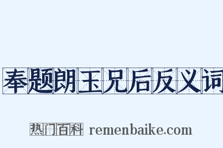 奉题朗玉兄后反义词是什么意思的图片